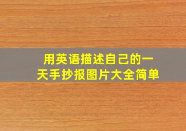 用英语描述自己的一天手抄报图片大全简单