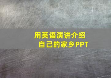 用英语演讲介绍自己的家乡PPT