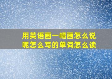 用英语画一幅画怎么说呢怎么写的单词怎么读