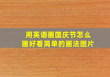 用英语画国庆节怎么画好看简单的画法图片