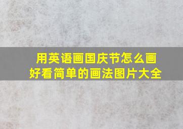 用英语画国庆节怎么画好看简单的画法图片大全