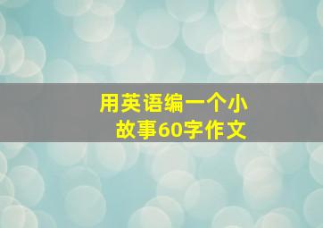 用英语编一个小故事60字作文