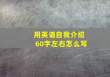 用英语自我介绍60字左右怎么写