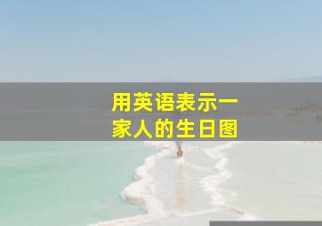 用英语表示一家人的生日图