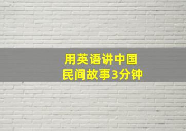 用英语讲中国民间故事3分钟