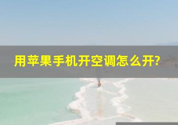 用苹果手机开空调怎么开?