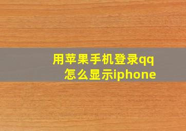 用苹果手机登录qq怎么显示iphone