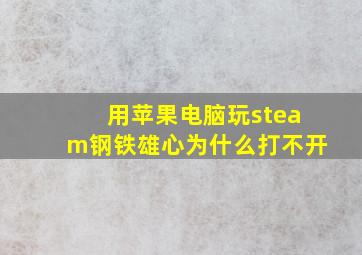 用苹果电脑玩steam钢铁雄心为什么打不开