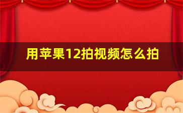 用苹果12拍视频怎么拍