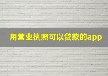 用营业执照可以贷款的app