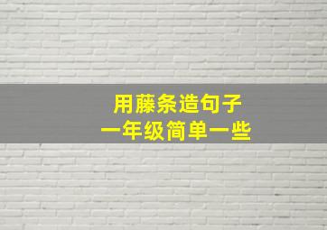 用藤条造句子一年级简单一些