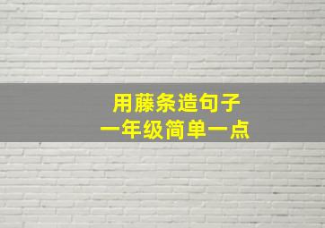 用藤条造句子一年级简单一点