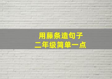 用藤条造句子二年级简单一点