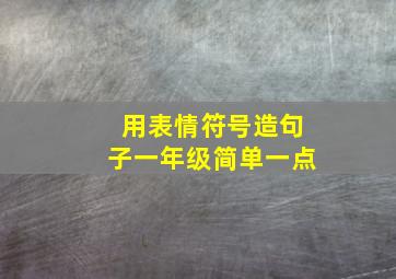 用表情符号造句子一年级简单一点