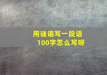 用谜语写一段话100字怎么写呀