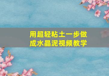 用超轻粘土一步做成水晶泥视频教学