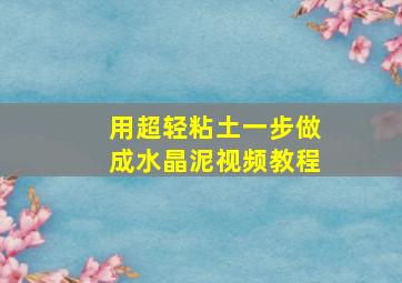 用超轻粘土一步做成水晶泥视频教程