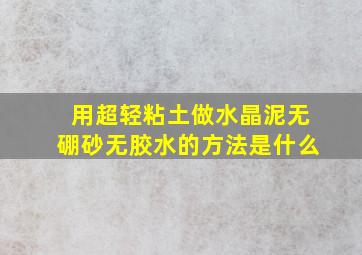 用超轻粘土做水晶泥无硼砂无胶水的方法是什么