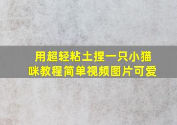 用超轻粘土捏一只小猫咪教程简单视频图片可爱