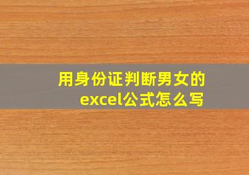 用身份证判断男女的excel公式怎么写