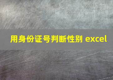 用身份证号判断性别 excel