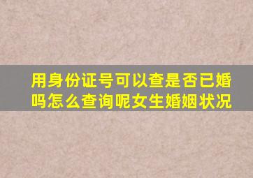 用身份证号可以查是否已婚吗怎么查询呢女生婚姻状况