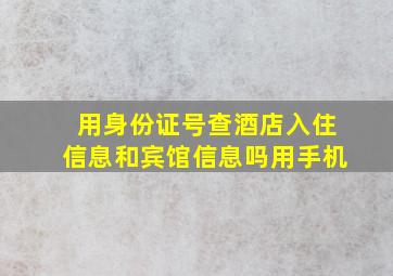 用身份证号查酒店入住信息和宾馆信息吗用手机