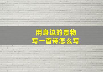 用身边的景物写一首诗怎么写