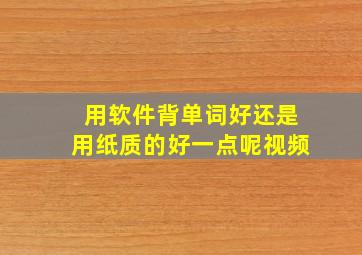 用软件背单词好还是用纸质的好一点呢视频