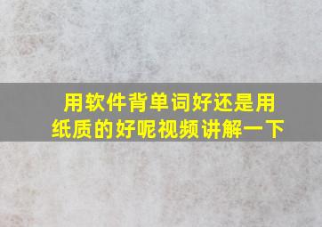 用软件背单词好还是用纸质的好呢视频讲解一下