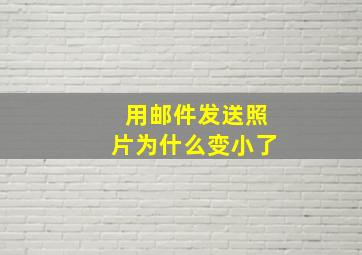 用邮件发送照片为什么变小了