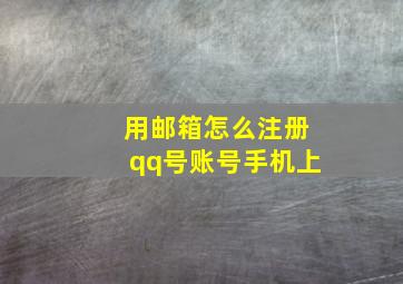 用邮箱怎么注册qq号账号手机上