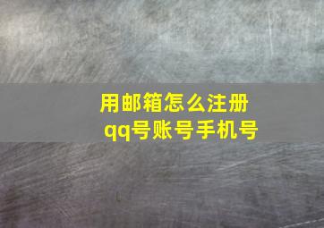 用邮箱怎么注册qq号账号手机号