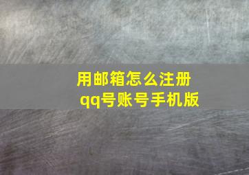 用邮箱怎么注册qq号账号手机版