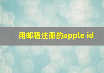 用邮箱注册的apple id