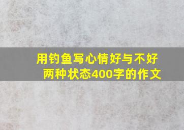 用钓鱼写心情好与不好两种状态400字的作文