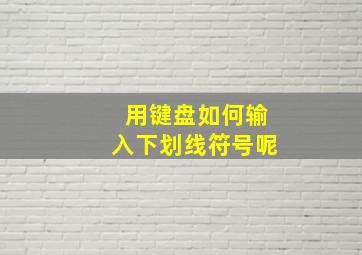 用键盘如何输入下划线符号呢