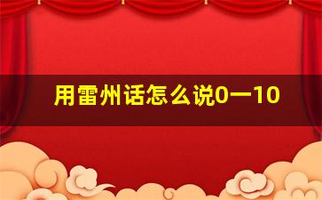 用雷州话怎么说0一10