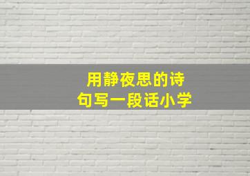 用静夜思的诗句写一段话小学