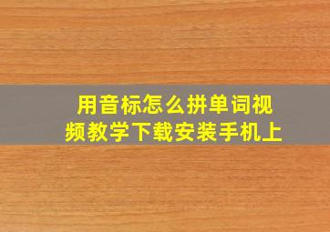 用音标怎么拼单词视频教学下载安装手机上