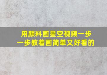 用颜料画星空视频一步一步教着画简单又好看的