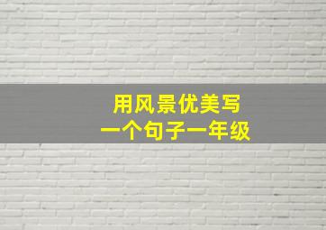 用风景优美写一个句子一年级