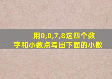 用0,0,7,8这四个数字和小数点写出下面的小数