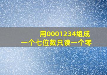 用0001234组成一个七位数只读一个零