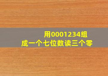 用0001234组成一个七位数读三个零