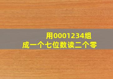 用0001234组成一个七位数读二个零