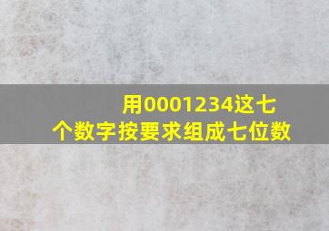 用0001234这七个数字按要求组成七位数