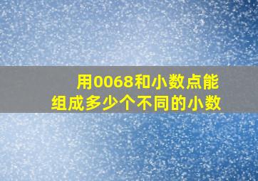 用0068和小数点能组成多少个不同的小数