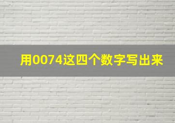 用0074这四个数字写出来