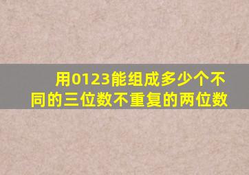 用0123能组成多少个不同的三位数不重复的两位数